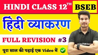 Hindi Grammar Class 12 Full Revision Bihar Board  हिन्दी व्याकरण  12th Hindi Vyakaran Objective [upl. by Witherspoon]