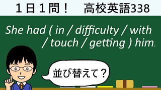 【この選択肢から思い浮かばなきゃいけない連語とは】１日１問！高校英語338【大学入試入門レベル！】 [upl. by Enaht509]