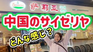 サイゼリヤ大好き人間が中国でサイゼリヤを食す！メニューと値段も大公開 [upl. by Anelac]