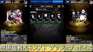 【呪術廻戦】 モンスト グッジョブ ＋乙骨、真希、棘、パンダ ボイス [upl. by Alleber]