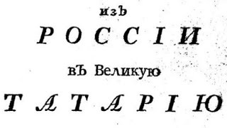 Последние страницы Великой ТартарииТатарии [upl. by Aekim]