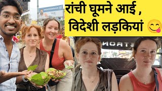 विदेशी लड़कियां रांची में घूमने आई  Street food in Ranchi Jharkhand Ranchi Lalpur  Uppar bazaar [upl. by Leoy]