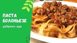 Вкуснейшая паста с соусом Болоньезе  простой рецепт Быстро и вкусно [upl. by Adnola]