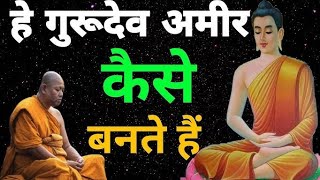 अमीर बनने का 5trik bhagwan budh ka motivation guru mitivation kahani motivionalstory [upl. by Sudoeht977]