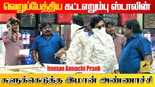 சுளுக்கெடுத்த இமான் அண்ணாச்சி  Part 1  Imman Annachi Prank  Katta Erumbu [upl. by Ecinom]