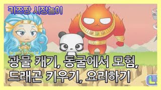 키즈짱 시장놀이 플레이 영상 03  광물 캐기 동굴에서 모험 드래곤 키우기 요리하기 [upl. by Vivien]