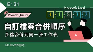 Excel教學 E131  自訂檔案合併順序，將多個檔案合併到同一張工作表  跨檔合併  Power Query [upl. by Aleahs636]