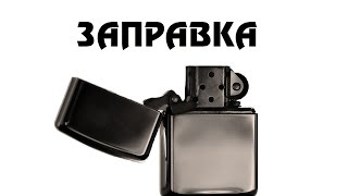 Zippo Заправка замена ваты и фитиля [upl. by Kingdon712]