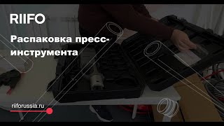 РАСПАКОВКА ИНСТРУМЕНТА ДЛЯ МОНТАЖА ПРЕССИНСТРУМЕНТ ДЛЯ СИСТЕМ ОТОПЛЕНИЯ И ВОДОСНАБЖЕНИЯ [upl. by Allveta772]