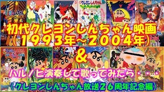 【1993年～2004年 クレヨンしんちゃん映画 名場面集！！】ハルノヒあいみょん歌いつつ回想編【新婚旅行ハリケーン～失われたひろし主題歌】 [upl. by Laikeze]