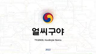 얼씨구야 TYLENOL Hardstye Remix 2022 [upl. by Seward]