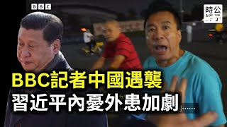 習近平睡不著了！BBC記者珠海採訪現場遭阻攔，川普內閣全員反共鷹派，中國內憂外患空前加劇 [upl. by Nirrok92]