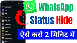 WhatsApp Status Hide kaise kare  WhatsApp Status kaise chupaye kisi se  WhatsApp Status hide [upl. by Airamasor245]