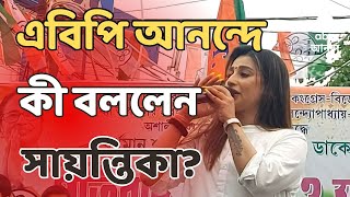 Sayantika Banerjee লোকসভা ভোটের টিকিট না পেয়ে অভিমানী সায়ন্তিকা  ABP Ananda LIVE [upl. by Anees201]