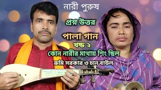 nari purush pala gaan  chan baul  rumi sarkar নারীর মর্যাদা কোন জায়গায় আছে নারীর কাছে প্রশ্ন [upl. by Howie721]