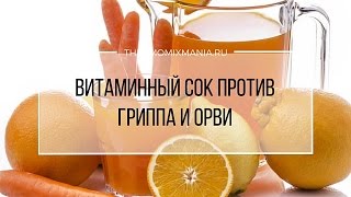 Рецепт Термомикс Витаминный сок против гриппа и ОРВИ [upl. by Anawak301]