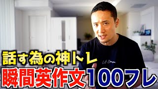 【瞬間英作文100フレーズ】変換時間を超短縮させるトレーニング法を公開します [upl. by Dylana]