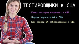 Тестировщик в США Как пройти собеседование в США Первая зарплата QA в США [upl. by Htrahddis911]