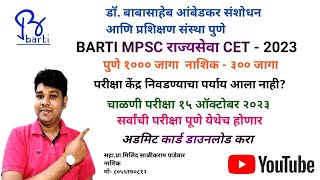 BARTI MPSC CET PUNE NASHIK 15 OCT 2023ADMIT CARDबार्टी पूर्व परीक्षा सहाप्रामिलिंद पाडेवार [upl. by Weatherley397]