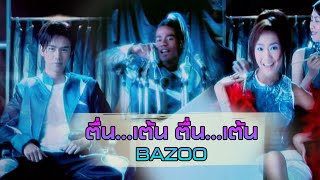 ตื่นเต้น ตื่นเต้น  Bazoo Official MV [upl. by Schwab673]