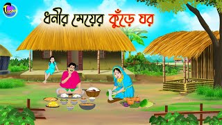 ধনীর মেয়ের কুঁড়ে ঘর  Bengali Fairy Tales Cartoon  Rupkothar Bangla Golpo  Thakumar Jhuli [upl. by Amahs]