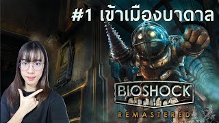 OIL Opis  Bioshock Remastered Part 1  เข้าเมืองบาดาล [upl. by Gaynor]