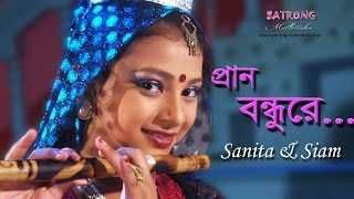 Prano Bondhu Re Pagol Korla  Bangla New Song  2016  Sanita  Siam  Sujon Sokhi Song [upl. by Campagna]