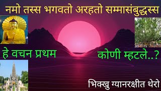 नमो तस्स भगवतो अरहतो सम्मासंबुद्धस्स हे वचन प्रथम कोणी म्हटलेGyan SatyashodhakGyanrakshit Thero [upl. by Nosrak869]