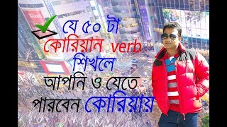 বাংলা উচ্চারণসহ 50টি কোরিয়ান Verb [upl. by Aiela]