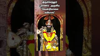 Tiruchendur Puranam [upl. by Asel]