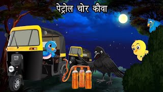 पेट्रोल चोर कौवा  Kauwa Chidiya Wala Cartoon story  Tuni Chidiya  Hindi kahaniyan कार्टून [upl. by Bruns477]