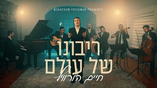 Ribono Shel Olam  Chaim Horowitz Offical Music Video  ריבונו של עולם  חיים הורוויץ [upl. by Elbart392]