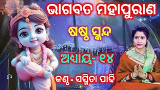 Bhagabata Sastha Skandha Chaturdasa Adhyaya ll Sasmita Padhi [upl. by Akir828]