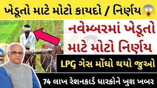 ખેડૂતો માટે મોટો કાયદો😱 નવેમ્બરમાં ખેડૂતો માટે ભૂપેન્દ્રની મોટી જાહેરાત LPG મોંઘા 74 લાખ રેશનકાર્ડ [upl. by Araht]