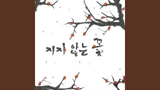 지지 않는 꽃 Fadeless Flower [upl. by Webber]