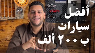 ترشيحات لأفضل عربية تركبها ب ٢٠٠ ألف جنيه دلوقتي [upl. by Eednil]