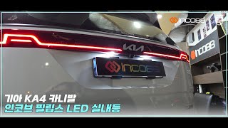 인코브INCOBB KOREA 기아 KA4 카니발KIA KA4 CARNIVAL  SEDONA 필립스 LED 실내등PHILIPS LED INTERIOR LIGHTS [upl. by Neibaf]