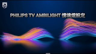 PHILIPS TV AMBILIGHT 情境燈開啟關閉各模式設定 [upl. by Llemar]