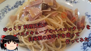 ゆっくり 料理日記がパスタキューブのペペロンチーノを自家製の唐辛子を使って作ってみた [upl. by Nnylassej]