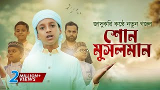 জাদুকরী কণ্ঠে নতুন গজল । Shono Musolman । শোন মুসলমান । Hujaifa Islam । কলরব  Bangla Gojol 2022 [upl. by Uht978]