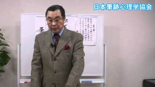 実例に学ぶ筆跡診断講座第九テーマ（第1回）「経営の神様松下幸之助氏」 [upl. by English164]