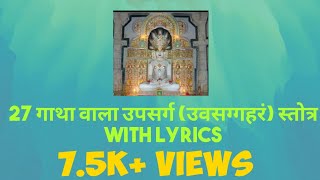 27 गाथा वाला उपसर्ग उवसग्गहरं स्तोत्र Uvvasagaram stotra 27 Gatha with lyrics [upl. by Mctyre]