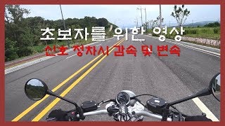 민이바이크 초보자정차를 위한 올바른 감속 및 변속 방법 [upl. by Jo-Ann92]