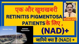 एक और खुशखबरी RETINITIS PIGMENTOSA PATIENTS के लिए जानिये क्या हैं NAD [upl. by Youlton]