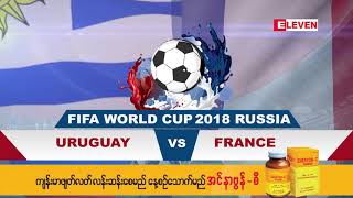 2018 World Cup Uruguay Vs France Quarterfinal  Promo ႐ုပ္သံ [upl. by Dionisio]