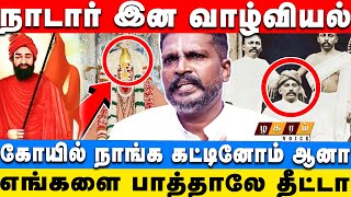 IAS IPS அதிகாரிகள் முதல் படைத்தளபதிகள் வரை நாடார்களின் செல்வாக்கு  Nadar Caste History [upl. by Grieve721]