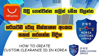 HOW TO CREATE KOREAN CUSTOM CLEARANCE iD [upl. by Etiuqal]