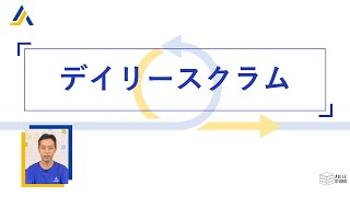 デイリースクラム 朝会 【 アジャイル開発の基礎知識 13】 [upl. by Scully399]