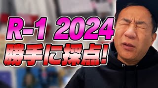 【R1グランプリ2024】勝手に採点してみた！ [upl. by Datha]