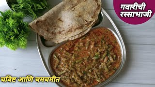 अगदी कमी मसाले वापरून चमचमीत अशी गवारीची रस्सा भाजी Gavar recipe marathi [upl. by Sirromal]